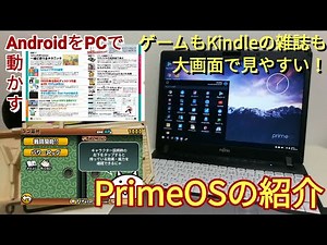 PCの大画面でAndroidゲームやKindleを！〜PrimeOSの紹介〜