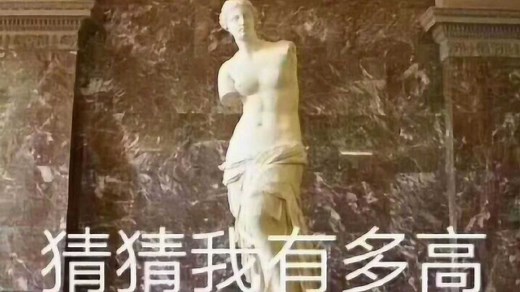 断臂维纳斯究竟有多高？这么简单的高考数学题，却难倒无数考生！