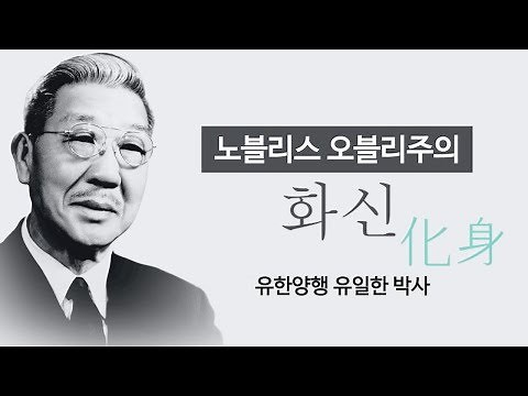 돈 몇 푼이 아니라 시대의 양심을 선택하다 [유일한 박사, 유한양행, 노블리스 오블리주]