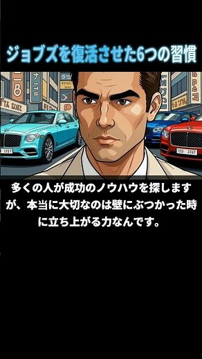 【必見】諦める前に見てください。ジョブズを復活させた6つの習慣 #スティーブジョブズ #自己啓発 #成功習慣 #マインドセット #モチベーション