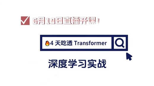 🔥4 天吃透 Transformer+AI 实战全技术