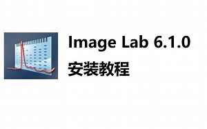 ImageLab 6.1 影像采集和分析 安装包下载安装超简单,电脑新手也能