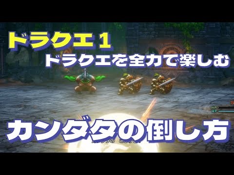 カンダタの攻略方法を苦難の末見つけました【ドラクエ１リメイク】 ドラクエを全力で楽しむ会#1