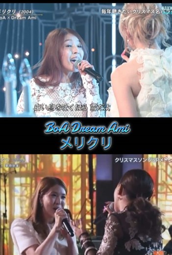 #BoA #DreamAmi #メリクリ #FNS歌謡祭
