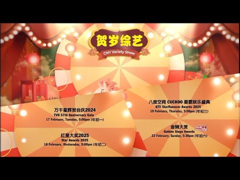 2026年『贺岁综艺』：《万千星辉贺台庆2024》、《红星大奖2025》、《八度空间CUCKOO最霸娱乐盛典》 、《金狮大赏》预告 | 8TV