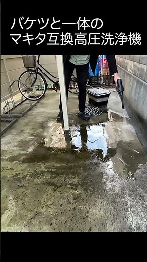 バケツと一体のマキタ互換高圧洗浄機！！ #ケルヒャー #高圧洗浄機 #karcher #shorts