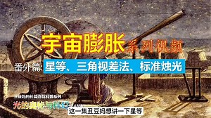 [48] 星等划分、三角视差法、标准烛光