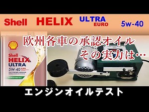 ハイパフォーマンス向けオイルなんだけど… Shell HELIX ULTRA EURO 5ｗ-40