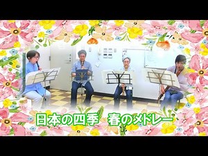 《日本の四季 春の歌メドレー》 金子健治編曲 演奏：武蔵野リコーダー・アンサンブル リコーダー４重奏