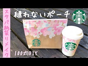 【縫わないマチつきポーチ🌸100均DIY】スタバ紙袋リメイクで作る春色桜ポーチ How to make a pouch made without sewing