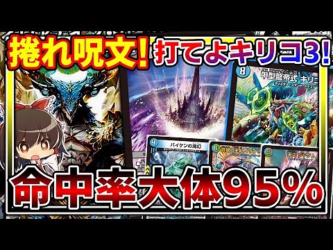 【デュエマ】”シールド”なんて”ブレイク”しない‼キリコ3を使ったデッキが楽しくて強いぞ!【ゆっくり実況】