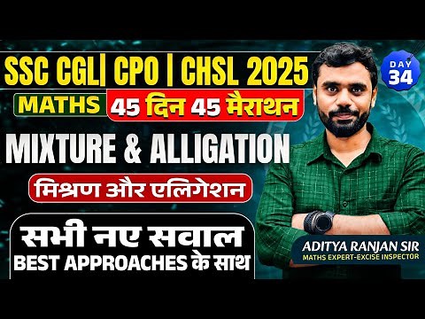 🔥Day 34 | Mixture & Alligation | Maths | 45 Din 45 Marathon | SSC 2025 | CGL/CHSL |Aditya Ranjan Sir