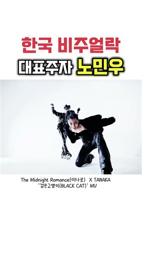 한국 비주얼락 대표주자 노민우 The Midnight Romance X TANAKA - '검은고양이(BLACK CAT)' MV