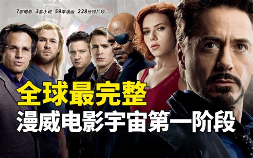 漫威电影宇宙第一阶段全球最完整剧情合集！七部电影+三套小说+五十九本漫画一口气看完！【漫威指南·第一季】