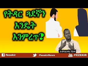 Ye Tedar Guwadegna Lememret Yemiredun Teqami Mikiroch - Ustaz Abdulgefar Sherif