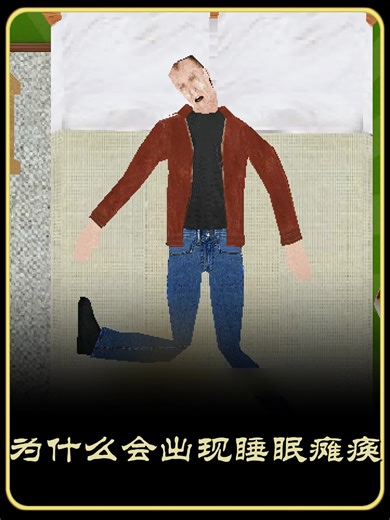 为什么会出现睡眠瘫痪