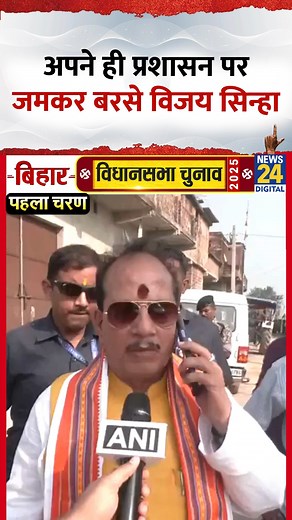 209K views · 5.7K reactions | Bihar Election 2025: अपने ही प्रशासन पर जमकर बरसे Vijay Sinha, Video में देखिए | News24 | Facebook