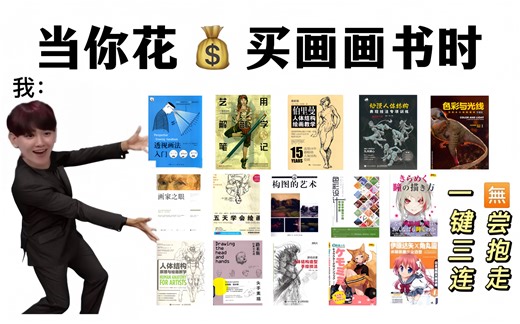 进来白嫖！全网最全画画电子书合集分享！零基础到画画大触必读书籍，画画丑的人请给我啃到烂！【板绘 绘画 插画 原画 绘画参考 绘画书籍 书籍推荐】
