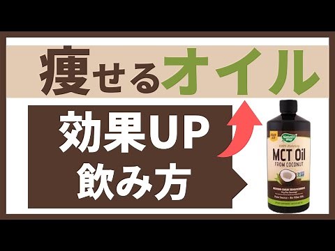 【金森式ダイエット】MCTオイル おすすめ使い方