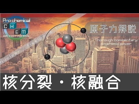 核分裂と核融合～原子力について徹底解説！【ゆっくり解説 化学】