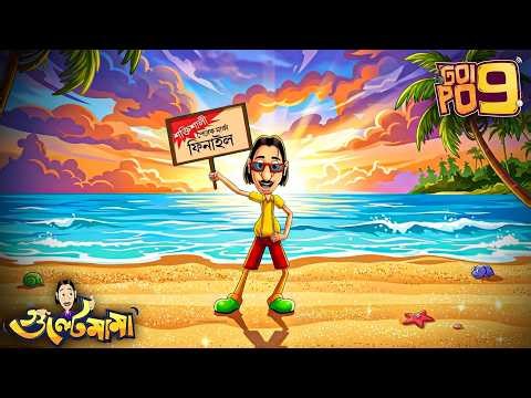 Gulte Mama পায় একটি Modeling Gig | Episode - 192 | Gulte Mama | গুলতে মামা