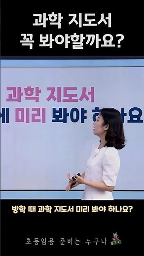 과학 지도서 꼭 봐야할까요?