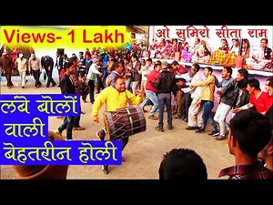 कुमाऊंनी खड़ी होली का अलग अंदाज : ओ सुमिरो सीता राम