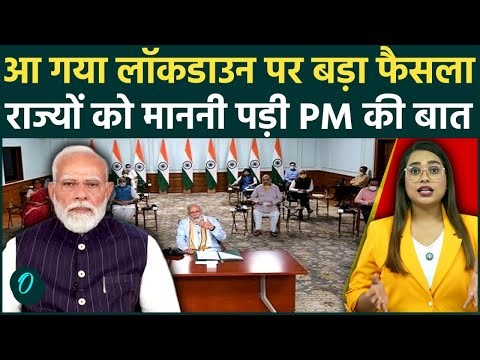 PM Modi on Lockdown: राज्यों के CM संग Meeting के बाद PM मोदी ने लिया Lockdown पर फाइनल Decision?
