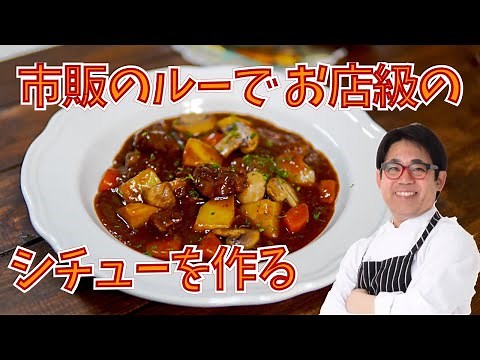 Chef's Guide! How to Make Restaurant-Style Beef Stew with Store-Bought Roux