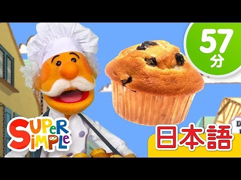 マフィン屋のおじさん こどものうたメドレー「The Muffin Man + More」 | こどものうた | Super Simple 日本語