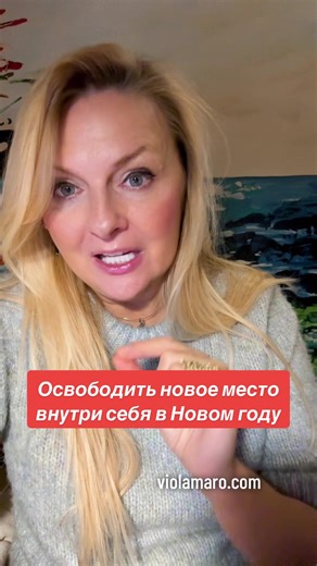 Освободить новое место внутри себя в Новом году ##виоламаро #violamaro #психология #осознанность #саморазвитие