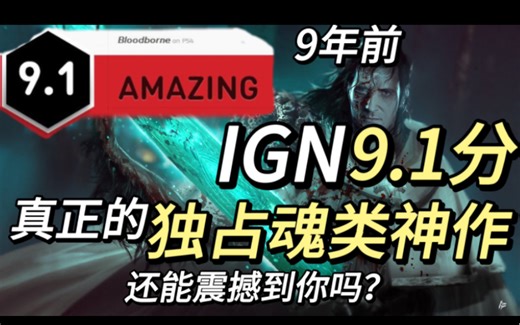 9年前 IGN9.1分的独占魂大作还能震撼到你吗