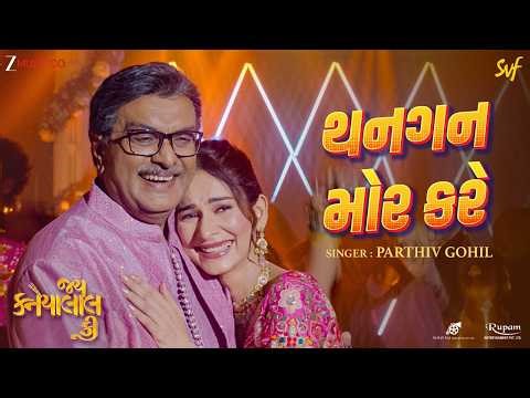 થનગન મોર કરે Thangan Mor Kare | Jai Kanhaiyalall Ki | Siddharth Randeria | Parthiv G, Kedar-Bhargav