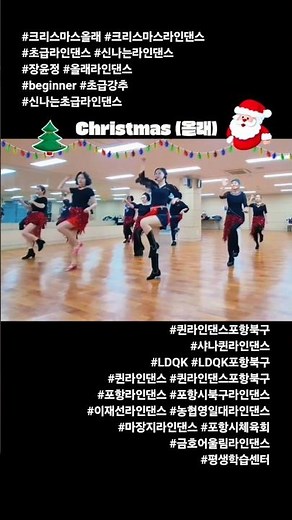 Christmas (올래) 라인댄스 2025 | #크리스마스올래 #크리스마스라인댄스 #초급라인댄스 #신나는라인댄스 #포항라인댄스 #샤나퀸라인댄스 #LDQK