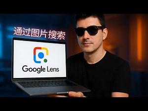 GOOGLE LENS：什么是它，以及如何在电脑上使用