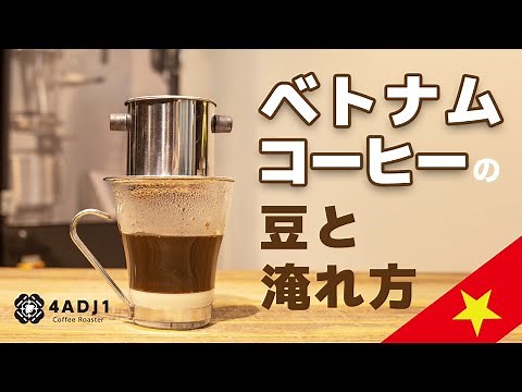 ベトナムコーヒーの豆と淹れ方｜おうちコーヒーを楽しもう #34