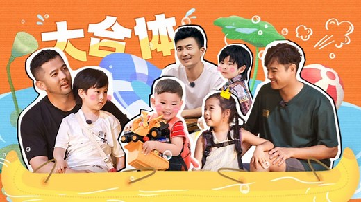 爸爸当家第三季 第13期（上）：第三次团建大合体！马立奥在线教大家“做人”？ - 爸爸当家 第三季 - 芒果TV-天生青春