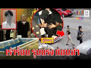 แฉภาพลับเมียร้อนรักง้อผัวก่อนฆ่า พ่อบุกด่าซึ่งหน้า อึ้งชอบยัวะผัวไม่ทำการบ้าน | ทุบโต๊ะข่าว|17/09/65