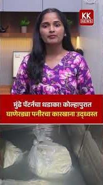 मुंढे पॅटर्नचा धडाका! कोल्हापुरात घाणेरड्या पनीरचा कारखाना उद्ध्वस्त.. #kknews