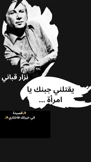 إني خيرتك فاختاري ✨#شعر نزار قباني #شاعر المرأة #قصائد #اكسبلور