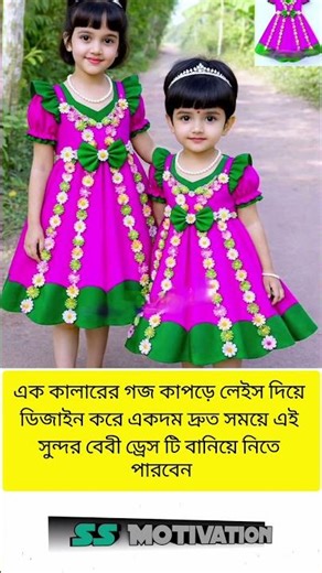 এক কালারের গজ কাপড়ে লেইস দিয়ে সুন্দর বেবী ড্রেস বানানোর সহজ উপায় দ্রুত Baby Dress Sewing Tutorial ✂️