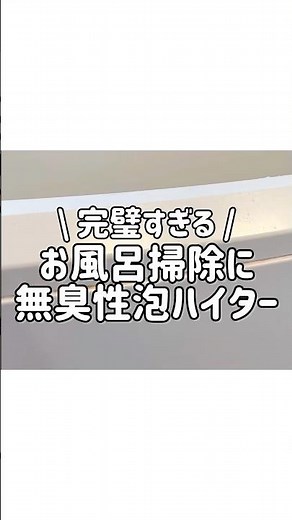 【完璧すぎる】お風呂掃除にキッチン泡ハイター無臭性！