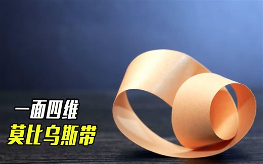 莫比乌斯带有多神奇？一张纸却有四个维度，能否解释宇宙奥秘？