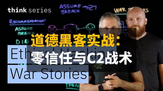 道德黑客实战案例解析：零信任、身份与访问管理及高级指挥控制战术 | 双语 | IBM Technology