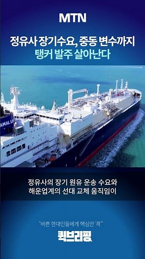 [Quick Briefing] From long-term refinery demand to Middle East variables... Tanker orders are reb...