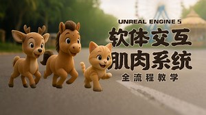 Unreal Engine 5软体交互与肌肉系统全流程教学（限时6折特惠）