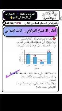 قراءة الرسم البياني: تحديد المنوال خطوة بخطوة | الاختبارات المركزيه لثالث ابتدائي الفصل الثاني