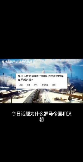 为什么罗马帝国和汉朝似乎对彼此的存在不感兴趣？#世界启元 #世界启元领航者计划 #游戏 #历史