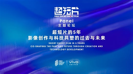 【直播回放】FIRST超短片单元主题论坛 2024年07月27日12点场