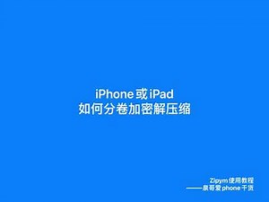 iPhone或iPad如何分卷加密解压缩，Zipym使用教程